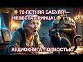 БАБУЛЬКА 75+ ПОПАЛА В ТЕЛО НЕВЕСТЫ ГЕРЦОГА! 😂👰‍♀️💍аудиокнига