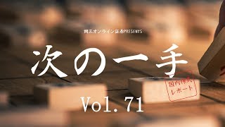 岡三オンライン証券「次の一手」Vol.71