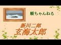 玄海太郎/新川二朗