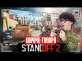 КОРОЧЕ ГОВОРЯ, STANDOFF 2 В РЕАЛЬНОЙ ЖИЗНИ [скачал новую мобильную игру] Я ИГРАЮ В СТАНДОФФ 2