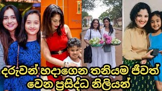 ලංකාවේ ලස්සනම සිංගල් අම්මලා ටික මෙන්න | Most popular sri lankan single mothers | Gossip sinhala