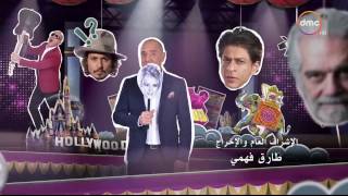 عيش الليلة | الحلقة الـ 11 الموسم الاول | الراقصة دينا و محمود الليثي | الحلقة كاملة