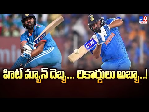 Rohit Sharma : హిట్ మ్యాన్ దెబ్బ... రికార్డులు అబ్బా..! - TV9 - TV9