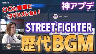 【スト６】SHAKAと聴く、懐かしのストリートファイター歴代BGM　【新機能！ キャラクターBGM設定】