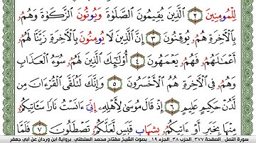 سورة النمل مكتوبة مفتاح السلطني برواية ابن وردان عن ابي جعفر