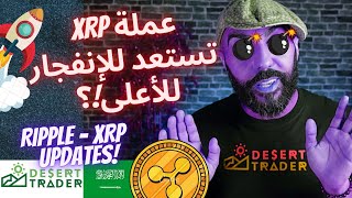 ⛔هل عملة ريبل سيكيوريتي أم لا؟⛔(مستجدات شركة ريبل Ripple XRP??✌)