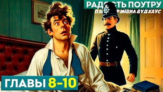 ДЖИВС И ВУСТЕР! Радость Поутру | Главы 8-10 | Аудиокнига (Роман) | П.Г. Вудхаус