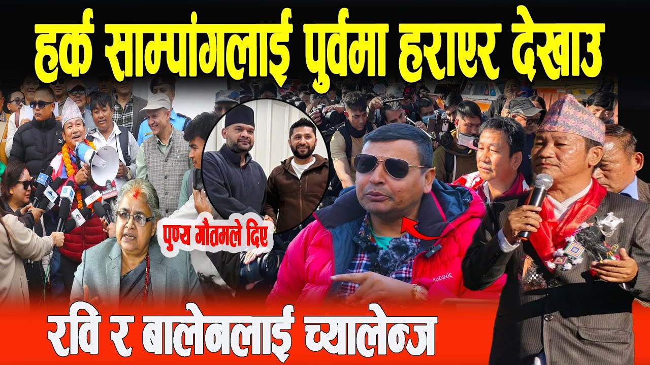 पूर्वमा हर्क साम्पाङ्ग हराएर देखाउ,पुण्य गौतमको रबि र बलेन लाई च्यालेन्ज 