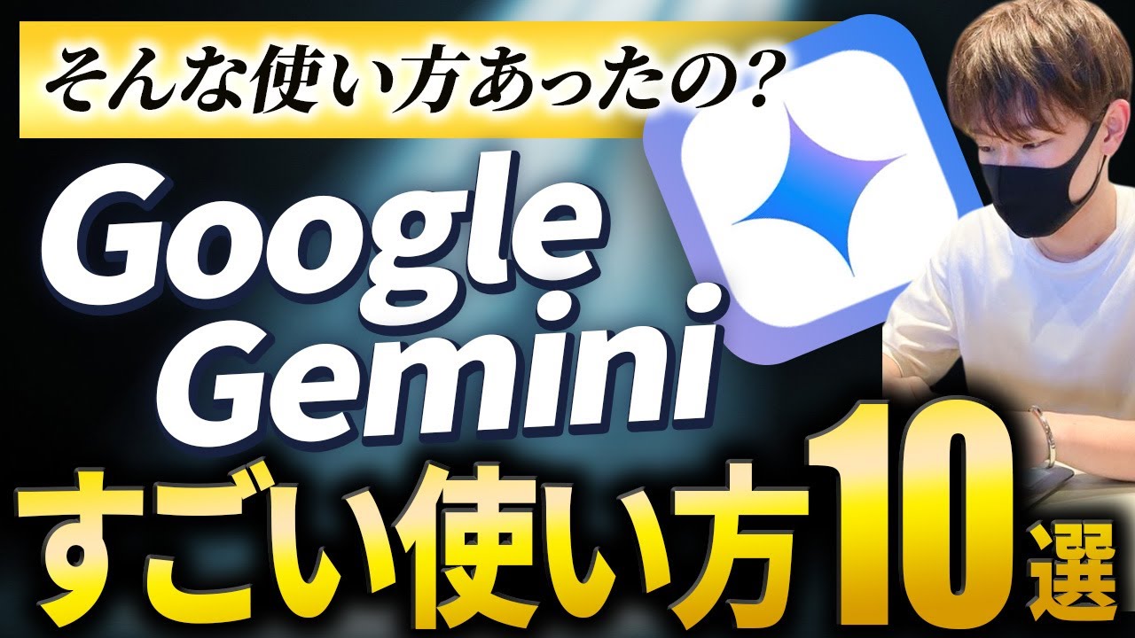 【そんな使い方あったの？】Google Geminiすごい使い方10選【完全保存版】