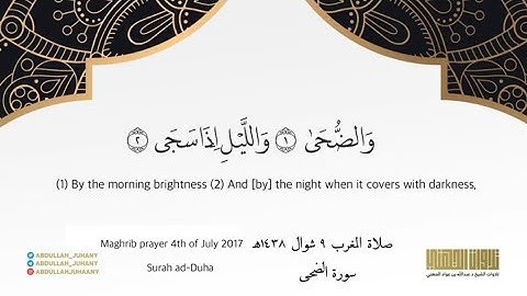 (وَللآخِرَةُ خَیۡرࣱ لَّكَ مِنَ ٱلۡأُولَىٰ) | تلاوة رائعة لسورة الضحى | للشيخ عبدالله الجهني