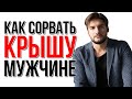 АДРЕНАЛИН и СЕКС или КАК ДЕЙСТВУЮ РОКОВЫЕ ЖЕНЩИНЫ?