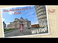 Наклонената кула в Пиза (Италия) - Професия турист