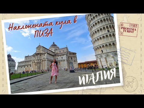 Видео: Наклонената кула в Пиза беше построена наклонена?