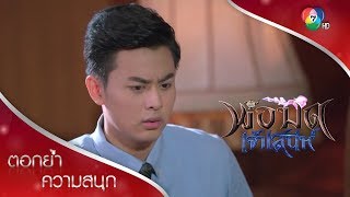 แมทธิวกลัวเป็นพ่อมด | ตอกย้ำความสนุก พ่อมดเจ้าเสน่ห์ EP.7 | Ch7HD