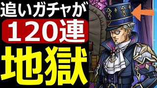 【ドラクエウォーク】この世の中からガチャって無くなりませんか?【世界樹の天杖追いガチャ120連】