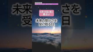【2026年5月13日(水)の運勢】未来の豊かさを受け取る日#今日の運勢 #星占い #タロット
