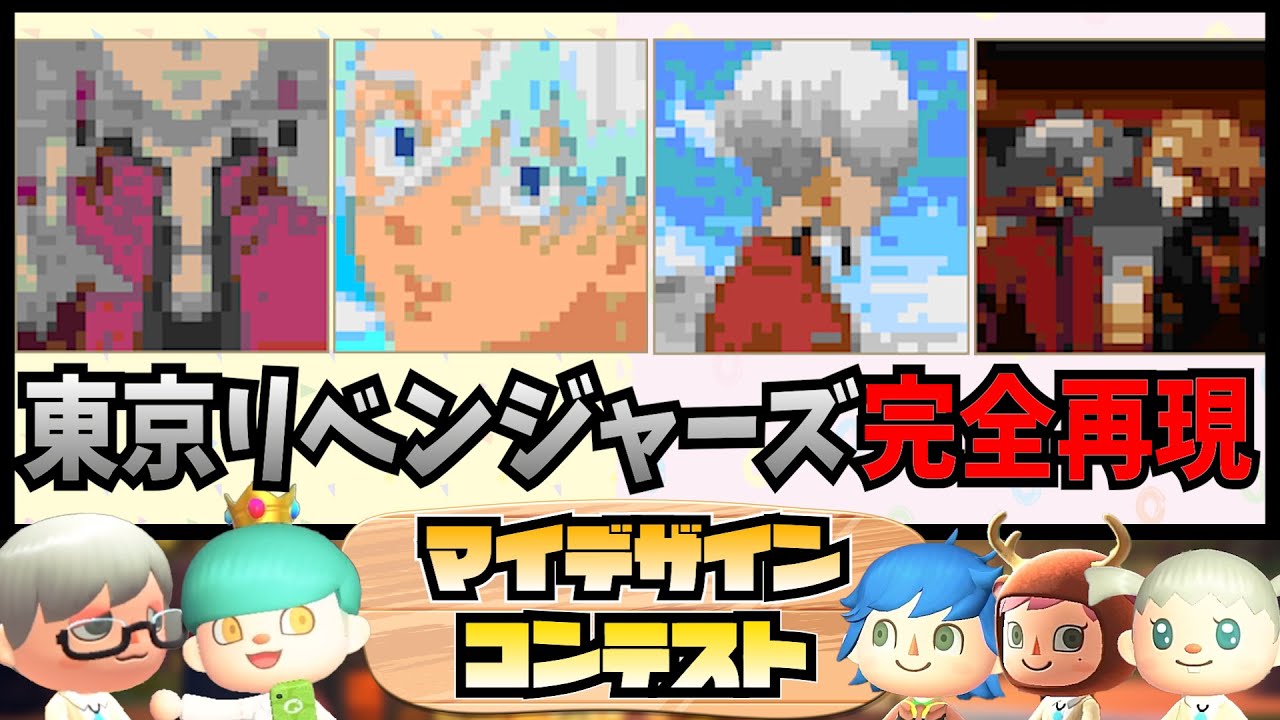 【あつ森】東京リベンジャーズ完全再現してみた！！【ホーカゴ帰宅部】【芸術科】