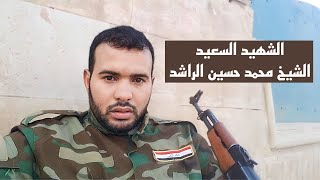 الشهيد الشيخ محمد حسين الراشد