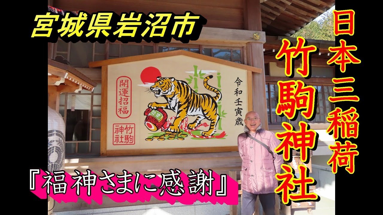 福神さまに感謝の心を伝えに参拝しました　神社をぐるりと歩き参拝しただけの動画です　日本三稲荷竹駒神社【宮城県岩沼市2022 01 30】竹駒神社