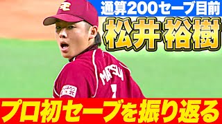 【200Ｓ達成目前】松井裕樹『プロ2年目・19歳のプロ初セーブ 〜2015年3月28日〜』