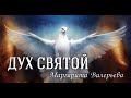 ДУХ СВЯТОЙ... Красивое поздравление с Троицей