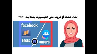 إنشاء صفحة أو قروب على الفيسبوك بتحديث 2021