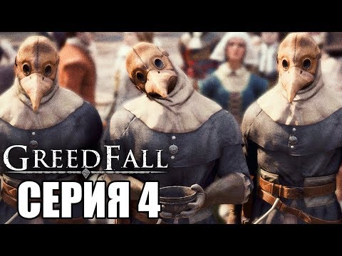 Видео: GREEDFALL Прохождение #4 ➤ ОСТРОВ ТАЙН