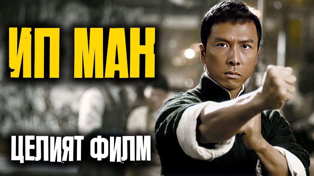 ИП МАН / IP MAN / YP MAN [2008]