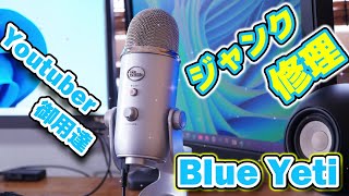 【ジャンク修理】コンデンサーマイク Blue Yeti ブルーイエティー