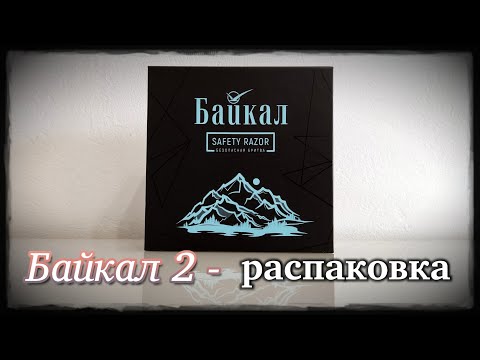 Видео: Байкал 2 - распаковка