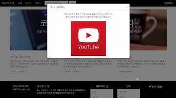 부트스트랩 웹 디자인 실전 강좌 6강 - 모달 (Bootstrap Web Design Tutorial #6)