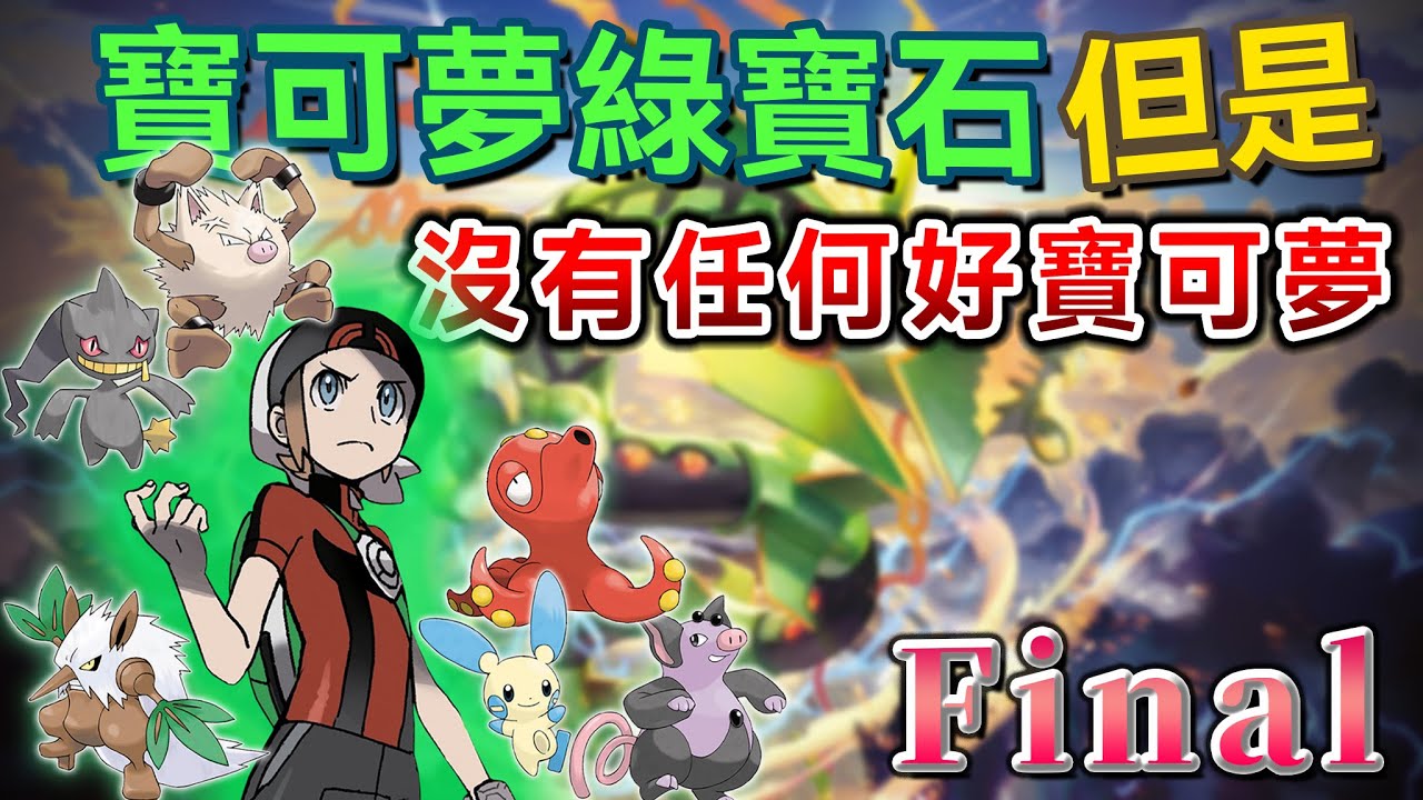 寶可夢綠寶石，但山道猴怪！制裁米可利吧！【寶可夢綠寶石Trashlocke硬核挑戰Final】