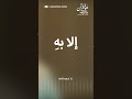 هيا نرتل آيه ونعيش تحت ظلاله Maherzain هيا نرتل آيه ونعيش تحت ظلاله Maherzain