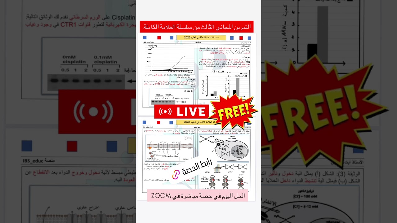 حصة مباشرة مجانية اليوم في ZOOM لحل التمرين الثالث في سلسلة العلامة الكاملة : الرابط في اول تعليق