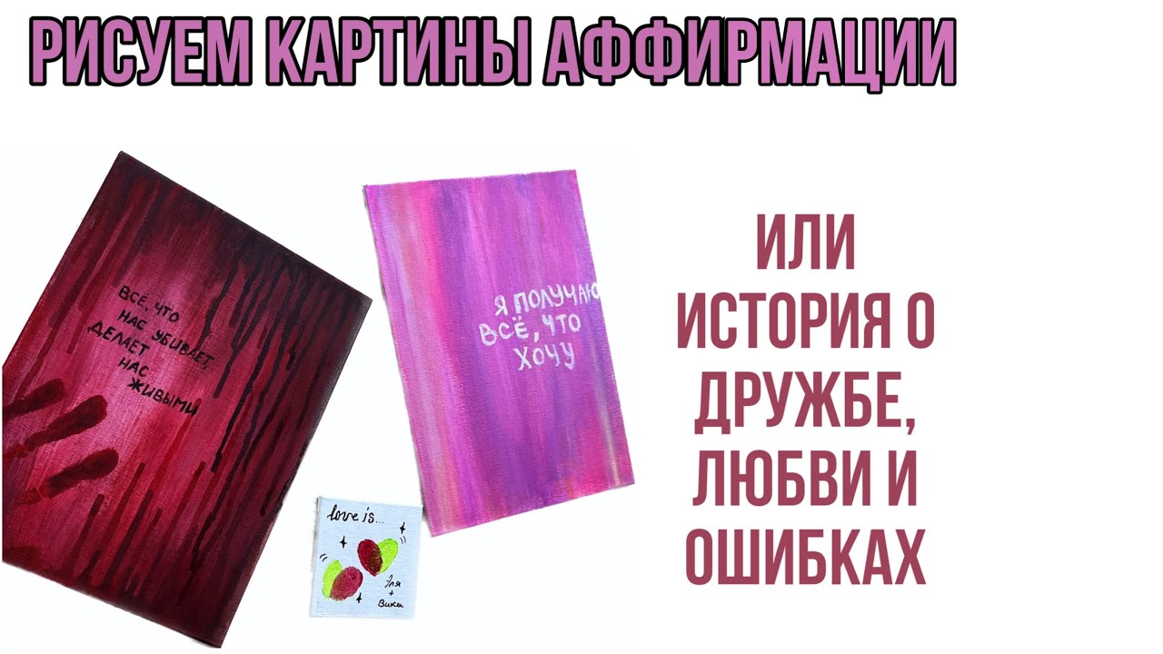 Рисуем картины-аффирмации. Болтаем обо всём. - YouTube