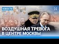 ⚡️НОВОСТИ | ВОЗДУШНАЯ ТРЕВОГА В ЦЕНТРЕ МОСКВЫ| ОВСЯННИКОВОЙ ДАЛИ 8,5 ЛЕТ| ПОЛИЦИЯ ПРОВЕРИЛА КАДЫРОВА