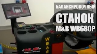 M&B WB680P Балансировочный станок/стенд с монитором | Балансировочное оборудование(Купить с Доставкой по РФ телефон: 8-800-775-58-21 (звонок по РФ бесплатно) - M&B WB680P Балансировочный станок/стенд..., 2016-06-18T18:14:48.000Z)