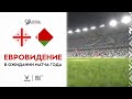 Евровидение-2020. Грузия - Беларусь. В ожидании матча года