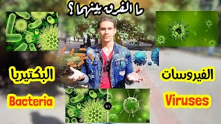 الفرق بين البكتيريا والفيروسات -  The difference between bacteria & viruses