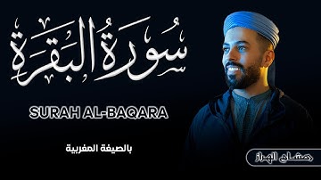 استمع إلى سورة البقرة كاملة بتلاوة القارئ هشام الهراز، صوت عذب ينير القلب ويملأه بالخشوع والطمأنينة