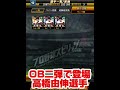 【プロスピA】OB二弾で登場高橋由伸は欲しいですか？#プロスピa #shorts