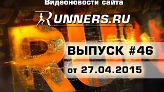 Итоги чемпионата России по кроссу - Видеоновости №46 (27,04,2015)