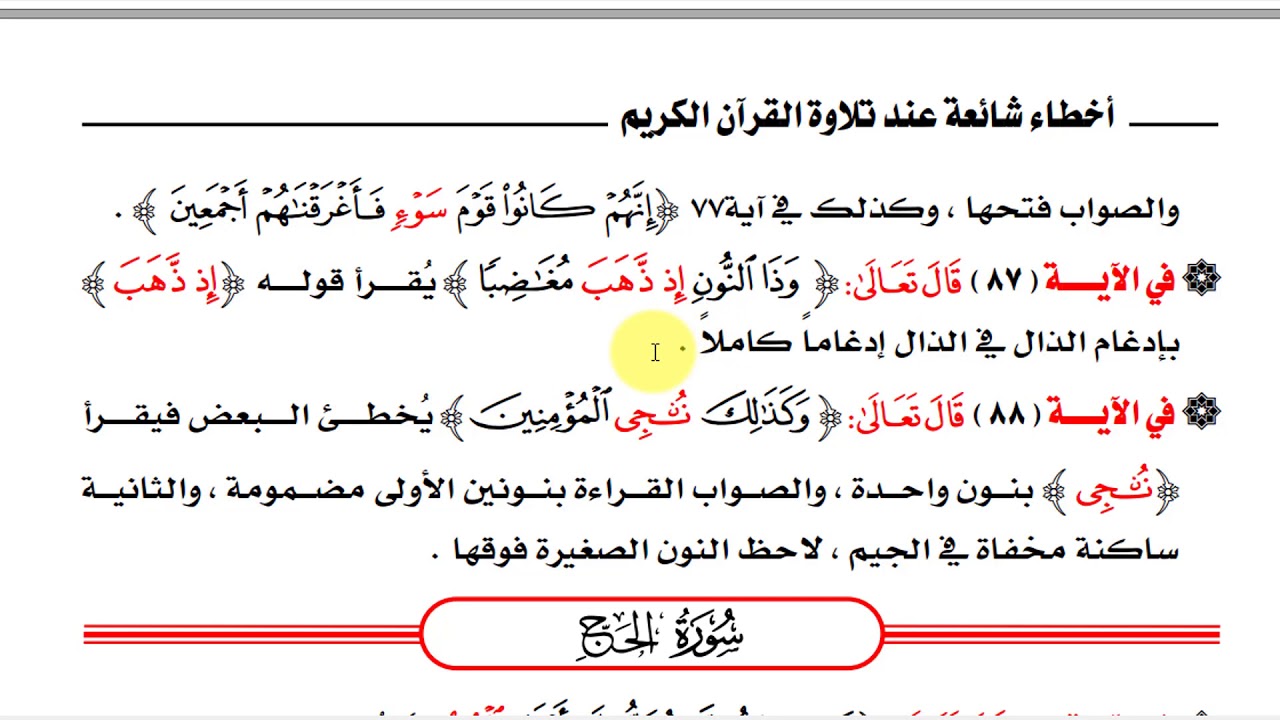 الدرس 24 - أخطاء شائعة عند تلاوة  القرآن الكريم - سورتي الأنبياء والحج -