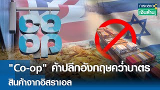 "Co-op" ค้าปลีกอังกฤษคว่ำบาตร สินค้าจากอิสราเอล | การตลาดเงินล้าน 26 มิ.ย. 68