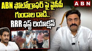 ABN ఫోటోగ్రాఫర్ పై వైసీపీ గుండాల దాడి..RRR ఫస్ట్ రియాక్షన్ | YCP Goons Attacks ABN Photographer| ABN