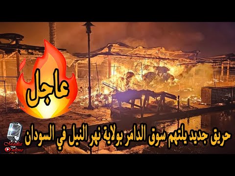 حريق جديد يلتهم سوق الدامر بولاية نهر النيل في السودان شاهد التفاصيل