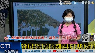 【每日必看】金正恩最新暴瘦模樣曝光 民眾見領導人痛哭流涕@中天新聞 20210831 【每日必看】金正恩最新暴瘦模樣曝光 民眾見領導人痛哭流涕@中天新聞 20210831