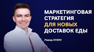 Как развивать новую доставку еды? Ключевые моменты маркетинговой стратегии