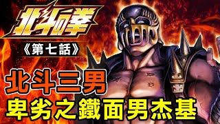 北斗神拳7【北斗三男！卑劣之鐵面男杰基】