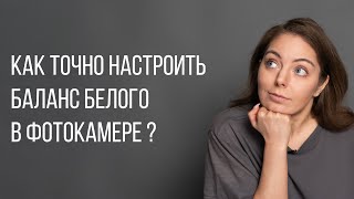 Как точно настроить баланс белого в фотокамере?